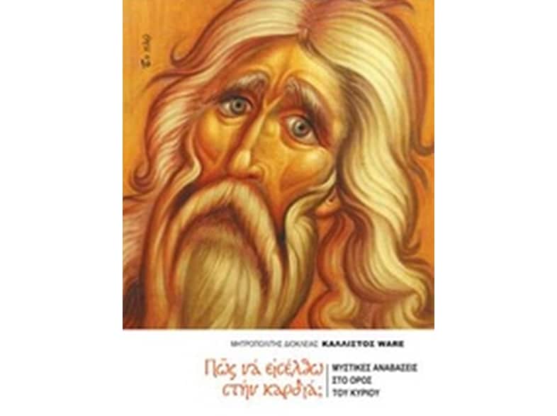Πώς να εισέλθω στην καρδιά