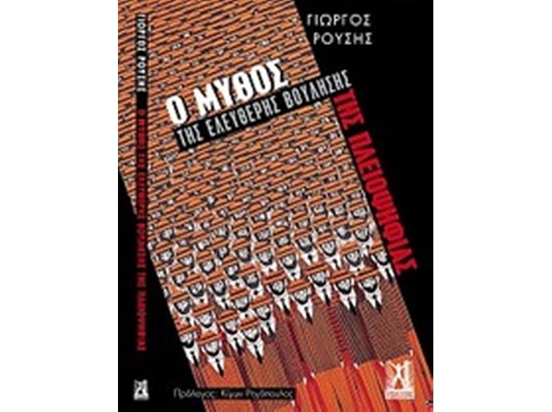 Ο μύθος της ελεύθερης βούλησης της πλειοψηφίας