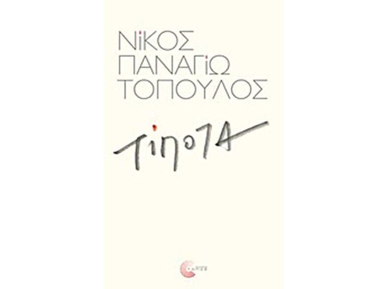 Τίποτα