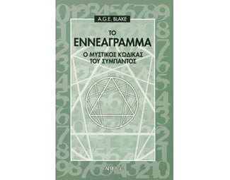 Το εννεάγραμμα image 0