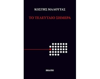 Το τελευταίο σήμερα image 0