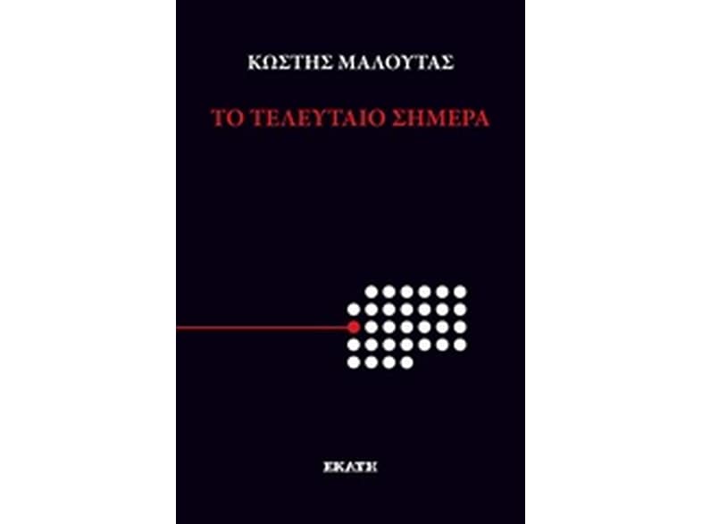 Το τελευταίο σήμερα
