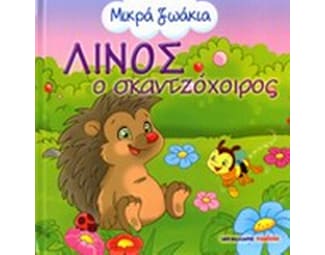 Λίνος ο σκαντζόχοιρος image 0