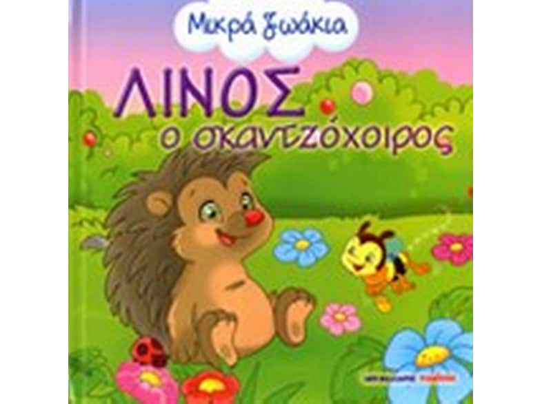 Λίνος ο σκαντζόχοιρος