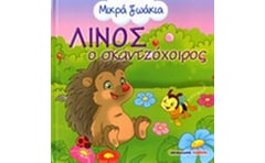 Λίνος ο σκαντζόχοιρος