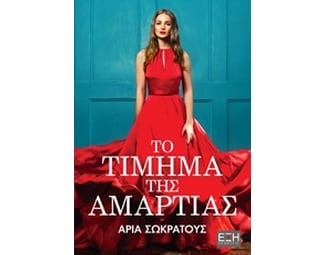 Το τίμημα της αμαρτίας image 0