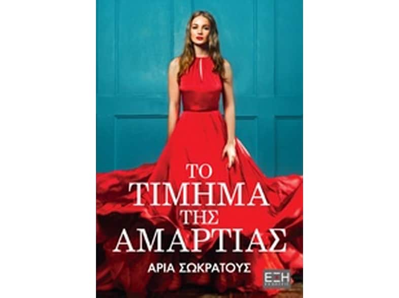 Το τίμημα της αμαρτίας