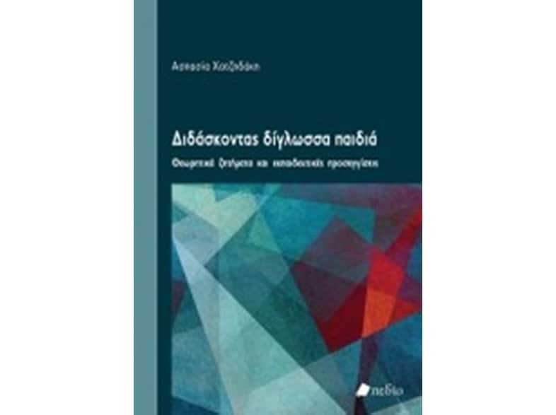 Διδάσκοντας δίγλωσσα παιδιά