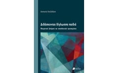 Διδάσκοντας δίγλωσσα παιδιά