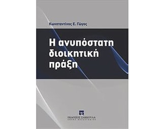 Η ανυπόστατη διοικητική πράξη image 0