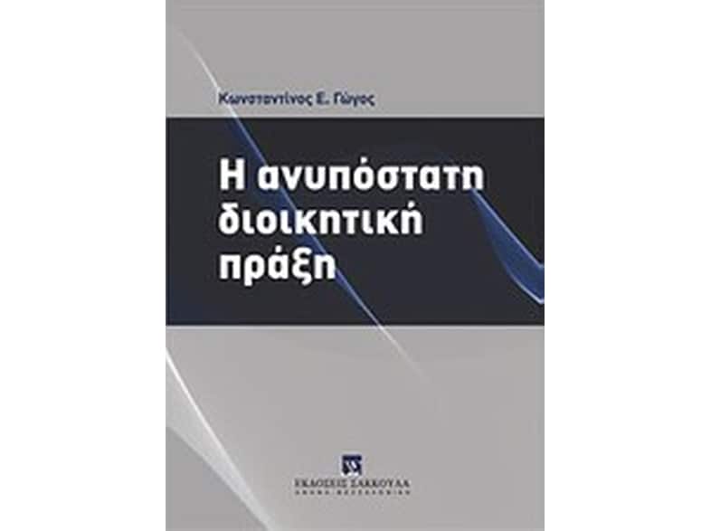 Η ανυπόστατη διοικητική πράξη