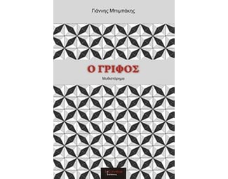 Ο γρίφος image 0