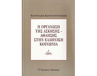 Η οργάνωση της άσκησης-άθλησης στην ελληνική κοινωνία image 0
