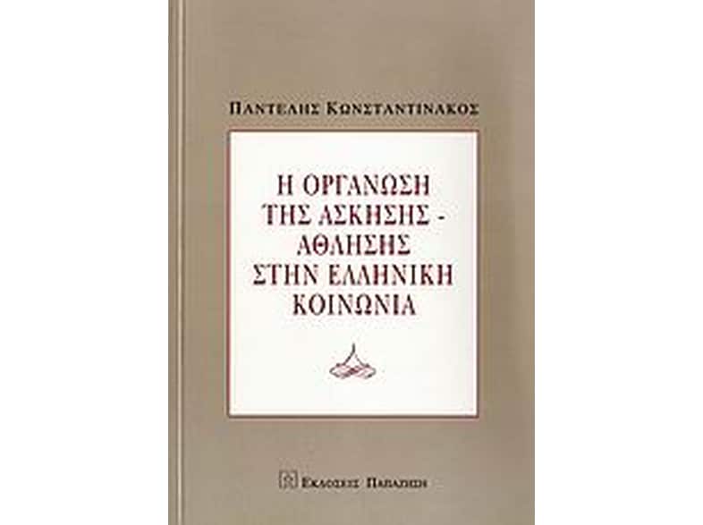 Η οργάνωση της άσκησης-άθλησης στην ελληνική κοινωνία