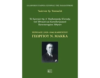 Το χρονικό της Α' Παιδιατρικής Κλινικής του Εθνικού και Καποδιστριακού Πανεπιστημίου Αθηνών image 0