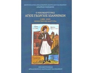 Ο νεομάρτυρας Άγιος Γεώργιος Ιωαννίνων image 0