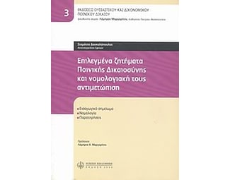 Επιλεγμένα ζητήματα ποινικής δικαιοσύνης και νομολογιακή τους αντιμετώπιση image 0