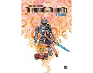 Το Ρομπότ και το Κορίτσι – Η τριλογία image 0