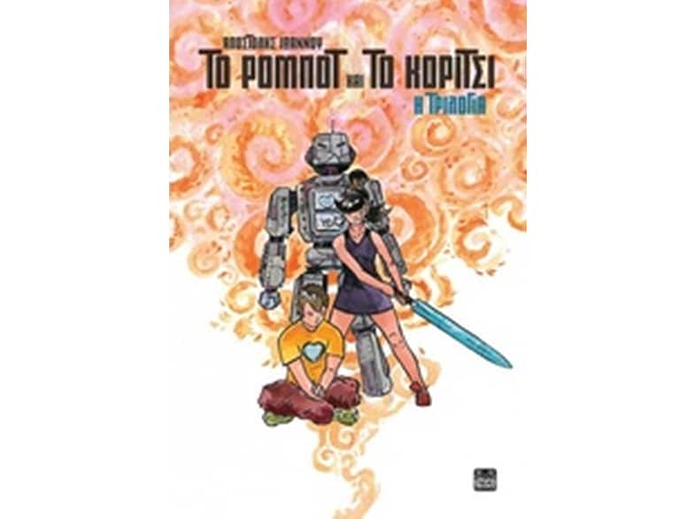 Το Ρομπότ και το Κορίτσι – Η τριλογία