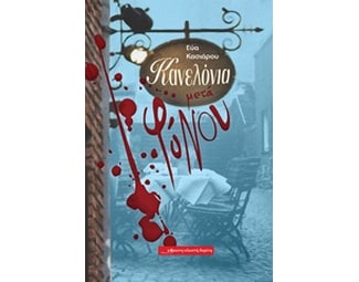 Κανελόνια μετά φόνου image 0