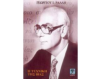 Η τεχνική της βίας image 0