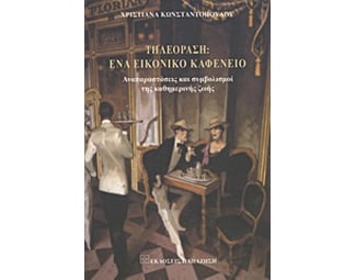 Τηλεόραση- Ένα σύγχρονο εικονικό καφενείο image 0