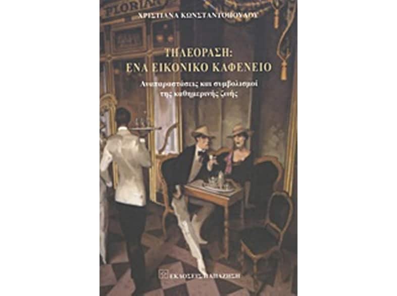 Τηλεόραση- Ένα σύγχρονο εικονικό καφενείο