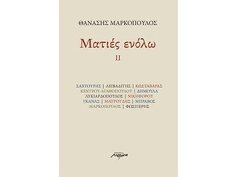 Ματιές ενόλω ΙΙ