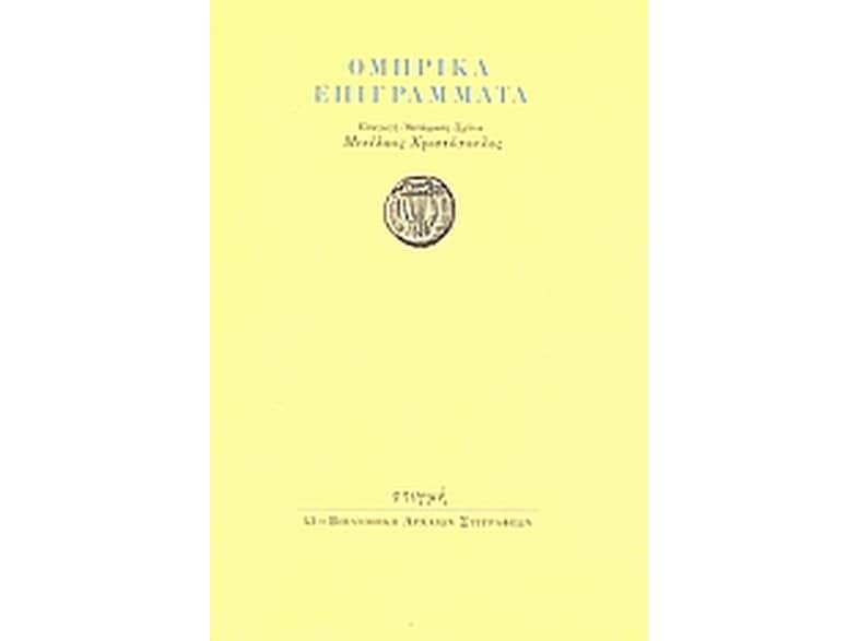 Ομηρικά επιγράμματα