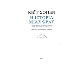 Η ιστορία μιας ώρας και άλλα διηγήματα image 0