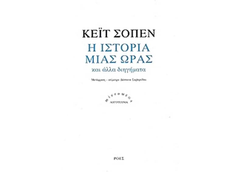 Η ιστορία μιας ώρας και άλλα διηγήματα