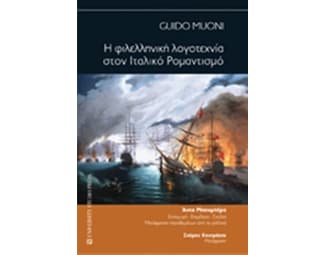 Η φιλελληνική λογοτεχνία στον Ιταλικό Ρομαντισμό image 0
