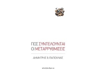 Πώς συντελούνται οι μεταρρυθμίσεις image 0