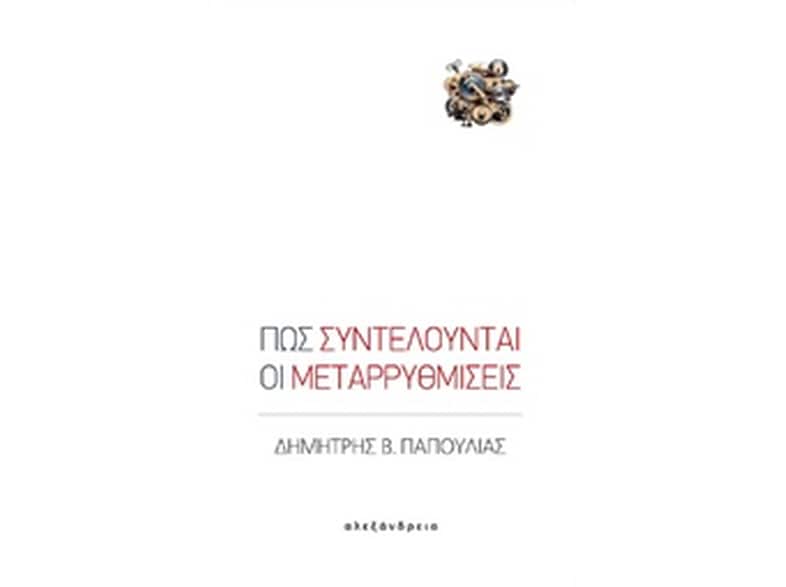 Πώς συντελούνται οι μεταρρυθμίσεις
