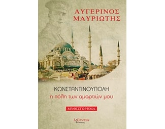Κωνσταντινούπολη, η πόλη των αμαρτιών μου image 0