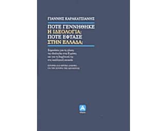 Πότε γεννήθηκε η ιδεολογία Πότε έφτασε στην Ελλάδα image 0
