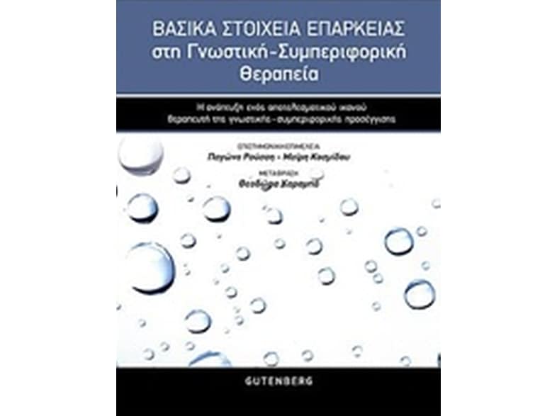 Βασικά στοιχεία επάρκειας στη γνωστική-συμπεριφορική θεραπειά