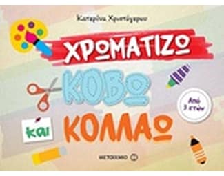 Χρωματίζω, κόβω και κολλάω image 0