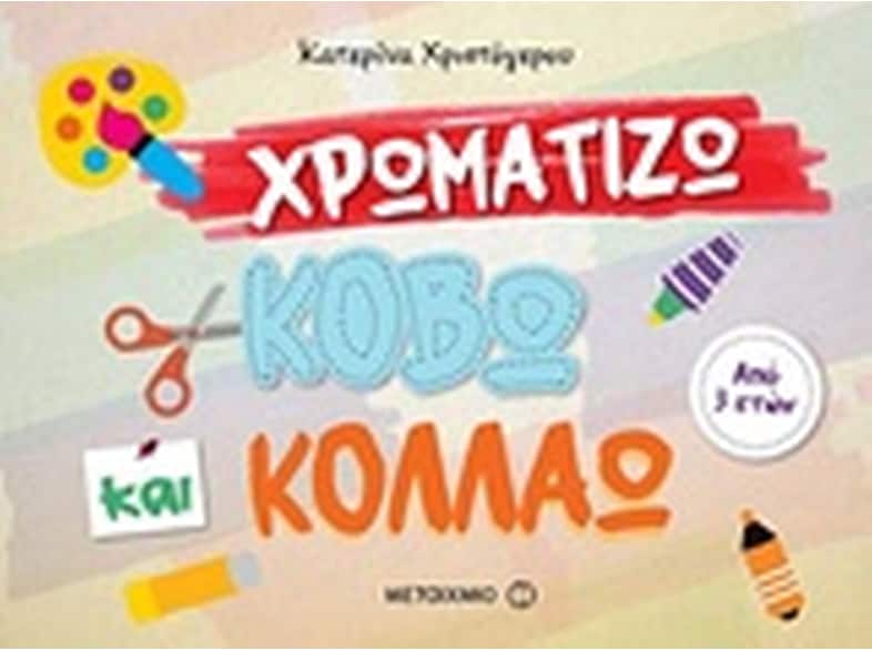 Χρωματίζω, κόβω και κολλάω