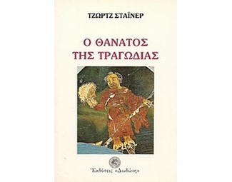 Ο θάνατος της τραγωδίας image 0