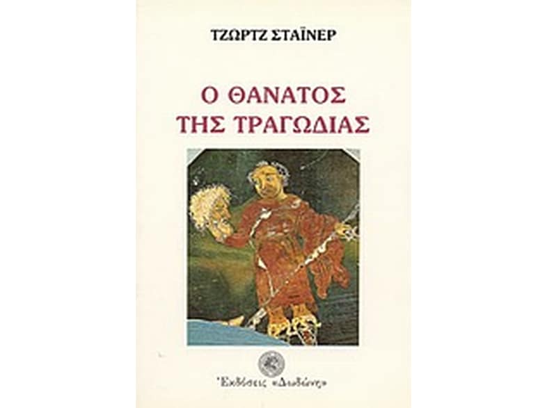 Ο θάνατος της τραγωδίας