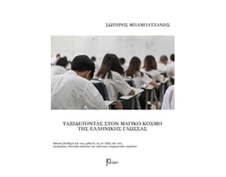 Βοήθημα Ταξιδεύοντας Στον Μαγικό Κόσμο Της Ελληνικής Γλώσσας Στ'Δημοτικού (Ρώμη/Μπαμπατζάνης Σωτήρης) image 0