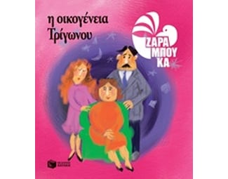 Η οικογένεια Τρίγωνου image 0