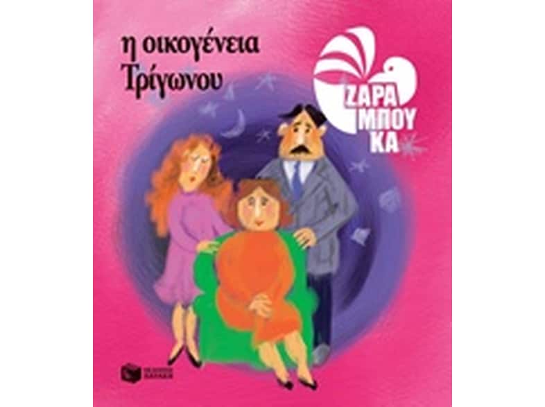 Η οικογένεια Τρίγωνου