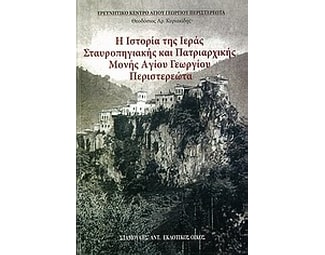Η ιστορία της Ιεράς Σταυροπηγιακής και Πατριαρχικής Μονής Αγίου Γεωργίου Περιστερεώτα image 0