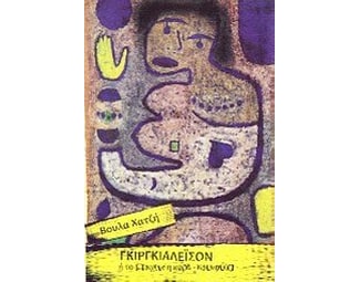 Γκιργκιαλέισον ή Το στοιχειό η κυρά-Κούλα image 0
