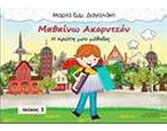 Μαθαίνω ακορντεόν 3 image 0