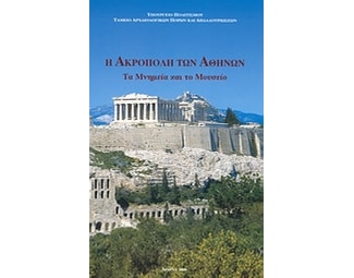 Η Ακρόπολη των Αθηνών image 0