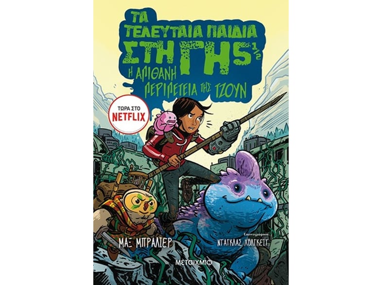 Τα τελευταία παιδιά στη Γη 5 1/2- Η απίθανη περιπέτεια της Τζουν