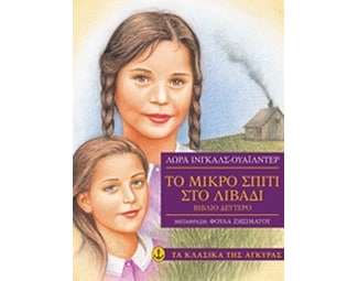 Το μικρό σπίτι στο λιβάδι image 0